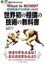 世界初の相撲の技術の教科書photo
