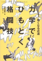 力学でひもとく格闘技photo