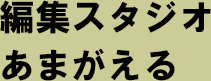 編集スタジオあまがえる