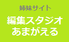 編集スタジオあまがえる