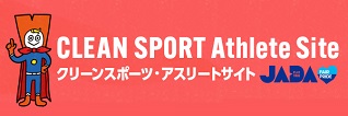 JADAクリーンスポーツ・アスリートwebサイト