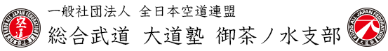 （社）全日本空道連盟　総合武道　大道塾　御茶ノ水支部